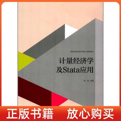 正版书计量经济学及stata应用陈强高等教育出版社