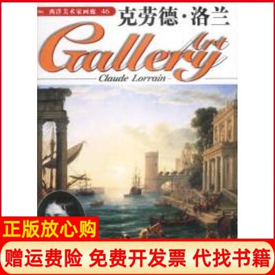 正版书】西洋美术家画廊克劳德洛兰英国DeAgostini出版公司吉林美术出版社9787538604252