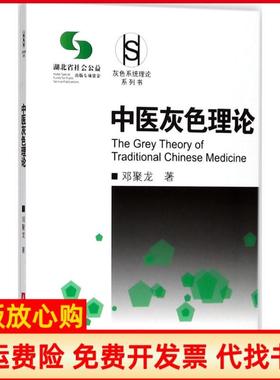 【正版书】中医灰色理论邓聚龙华中科技大学出版社9787568038737