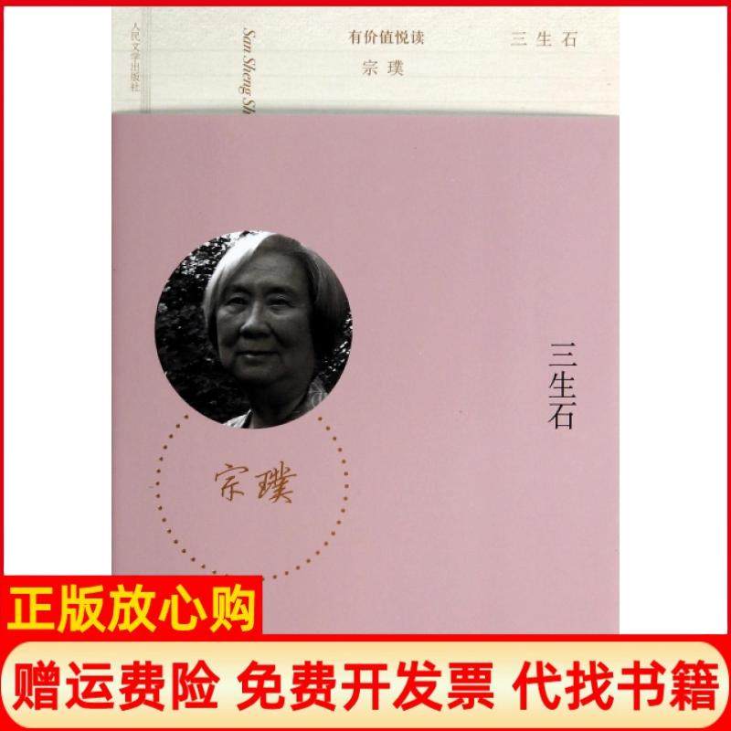 【正版书】三生石有价值悦读宗璞人民文学9787020100880,书籍/杂志/报纸,自由组合套装,淘宝优惠券,粉丝福利购,淘宝优惠卷