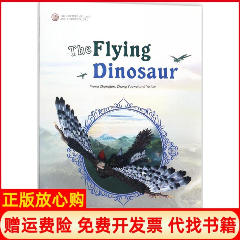 【正版书】会飞的恐龙王章俊张越伟叶剑郭祖谦译中国大地出版社9787520001120