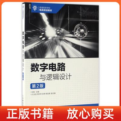 【正版书】数字电路与逻辑设计邹虹人民邮电出版社