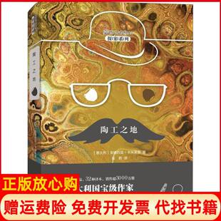 【正版书】陶工之地德烈亚卡米莱里新华出版社9787516639269