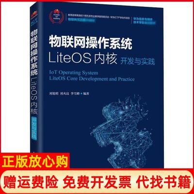 【正版书】物联网操作系统LiteOS内核开发与实践刘旭明人民邮电出版社9787115529091