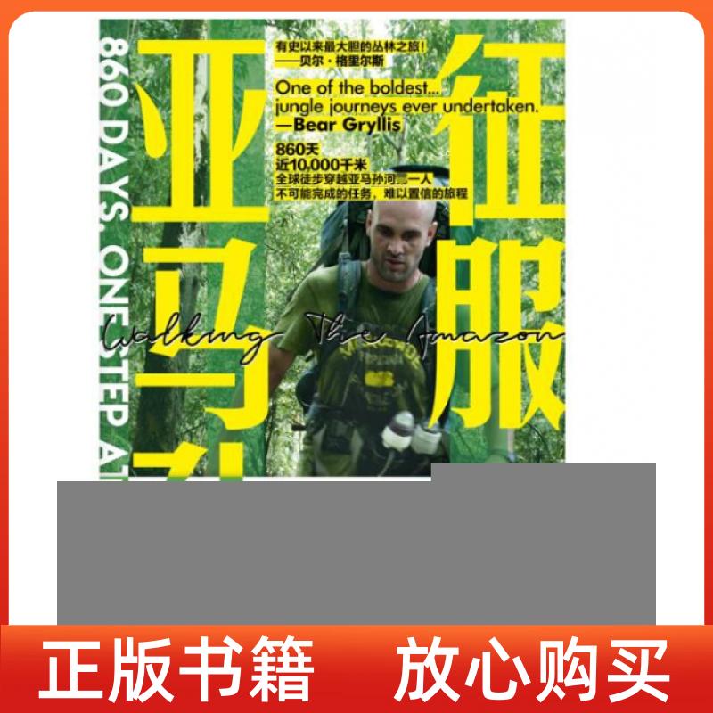 【正版书】征服亚马孙亚马孙河徒步搏命之旅埃德斯塔福德纪乃良联合读创出品北京联合出版有限公司