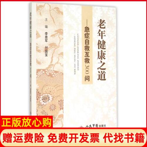 【正版书】老年健康之道急症自救互救300问李惠军编付国宝编人民军医出版社9787509184325