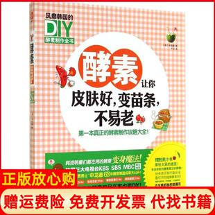 【正版书】酵素让你皮肤好变苗条不易老风靡韩国的DIY酵素制作全书申龙澈团结出版社9787512630659