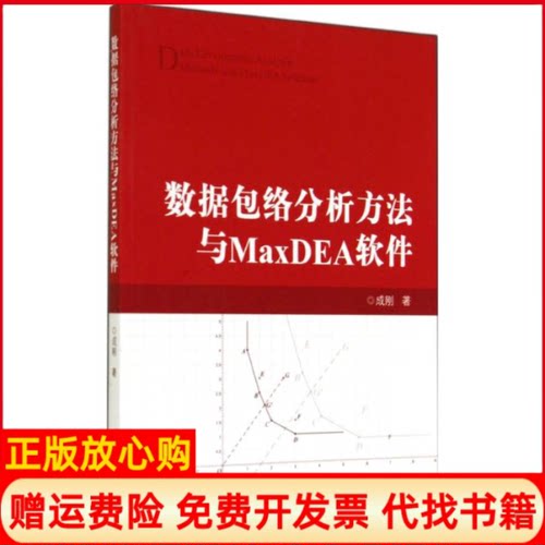 【正版书】数据包络分析方法与MaxDEA软件成刚著知识产权出版社9787513027182