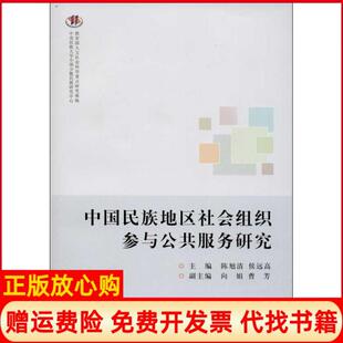 【正版书】中国民族地区社会组织参与公共服务研究陈旭清中央民族大学出版社9787566004871