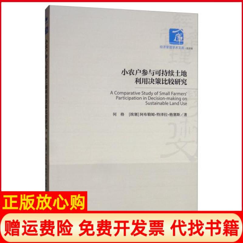 【正版书】小农户参与可持续土地利用决策比较研究何格著埃塞阿布勒姆特泽拉格塞斯著经济管理出版社9787509667583