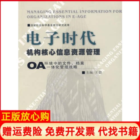正版书】电子时代机构核心信息资源管理含光盘王健中国档案出版社9787801662743