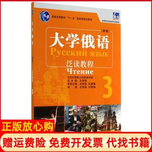 【正版现货】大学俄语泛读教程3新版高等学校俄语专业教材史铁强刘素梅|史铁强外语教研9787513551199