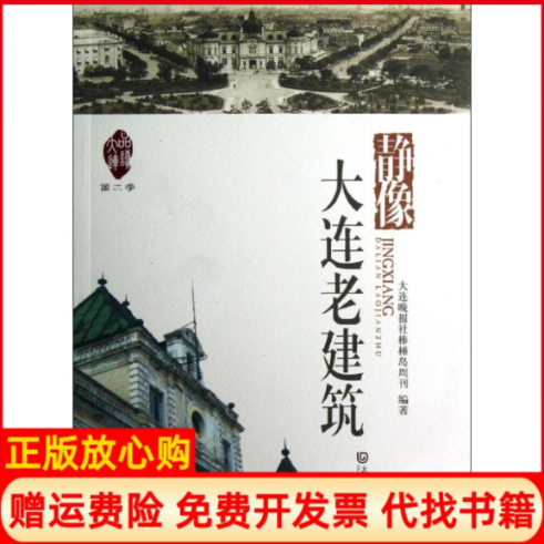 【正版书】静像大连老建筑大连晚报社棒棰岛周刊著大连出版社9787550503984