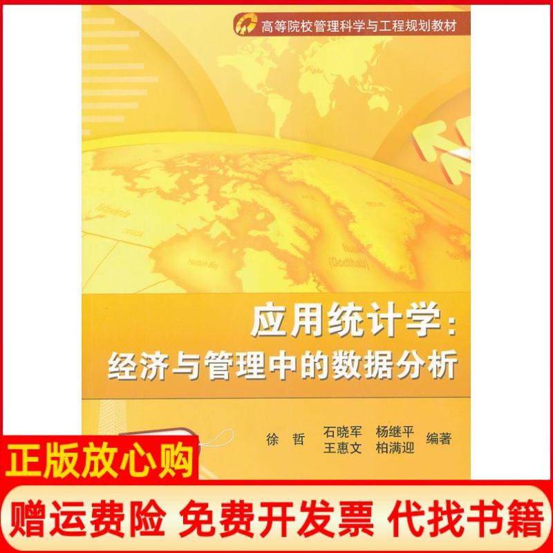 【正版书】应用统计学经济与管理中的数据分析徐哲著清华大学出版社9787302268161