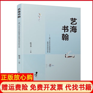 【正版书】艺海书翰厦门大学艺术学院美术系教师创作研究文萃陈金华厦门大学出版社9787561576861