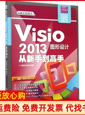 【正版书】从新手高Visi203图形设计从新手高郭新房著孙岩著清华大学出版社9787302372233