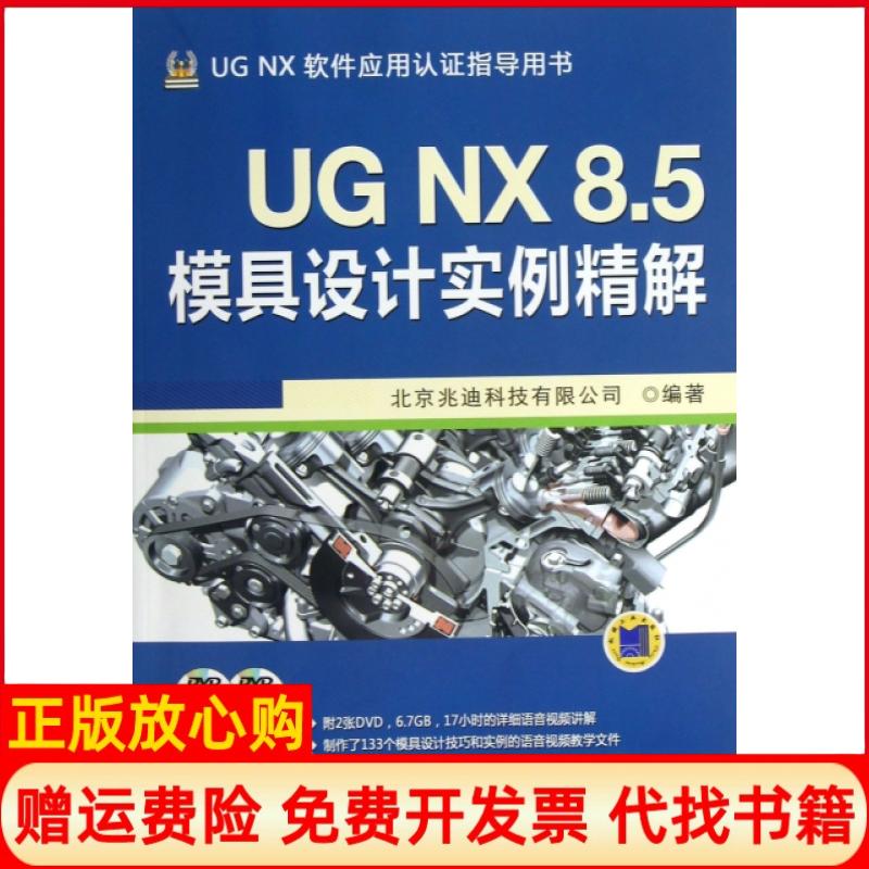 正版书】UGNX85模具设计实例精解UGNX软件应用认证指导用书北京兆迪科技有限公司机械工业9787111421580
