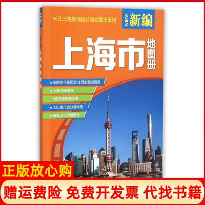 【正版书】16年新编上海市地图册本书 写组 山东地图出版社9787557200978