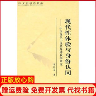 现代体验与身份认同中国现代小说 书 身体叙事研究李自芬著巴蜀书社9787807523062 正版