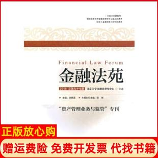 【正版书】金融法苑北京大学金融法研究中心中国金融出版社9787504997654