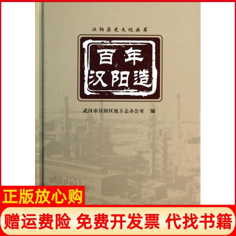 正版书】百年汉阳造武汉市汉阳区地方志办公室　编湖北人民出版社9787216078214