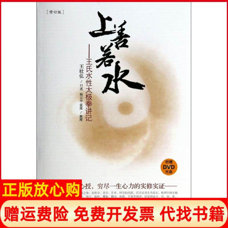 【正版书】上善若水王氏水性太极拳讲记修订版口述王壮弘|整理杨云中蓝晟海南9787544341004