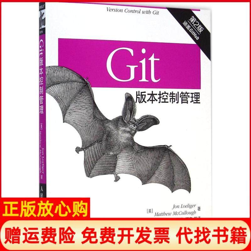 【正版书】Git版本控制管理美乔恩罗力格JonLoeliger著美马修麦卡洛MatthewMcCullough著王迪译丁彦译人民邮电出版社9787115382436