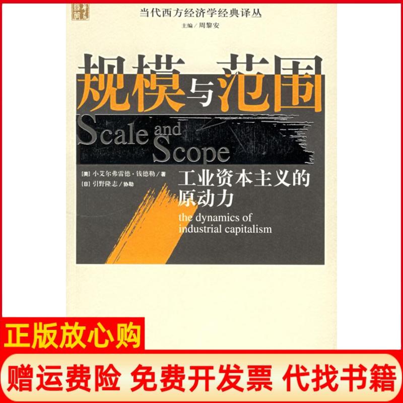 【正版书】规模与范围工业的原动力美钱德勒著张逸人译华夏出版社9787508039312
