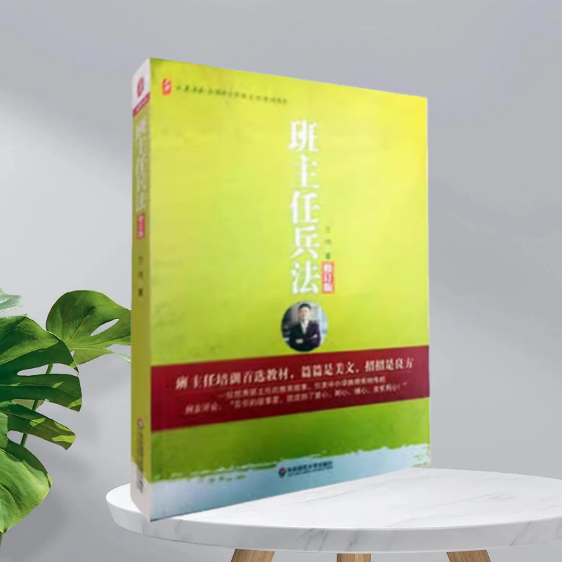 班主任兵法华东师范大学出版社