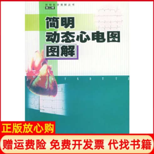 正版书】简明动态心电图图解第三辑简明医学图解丛书张开滋钟杭美王玮湖南科学技术出版社9787535738943