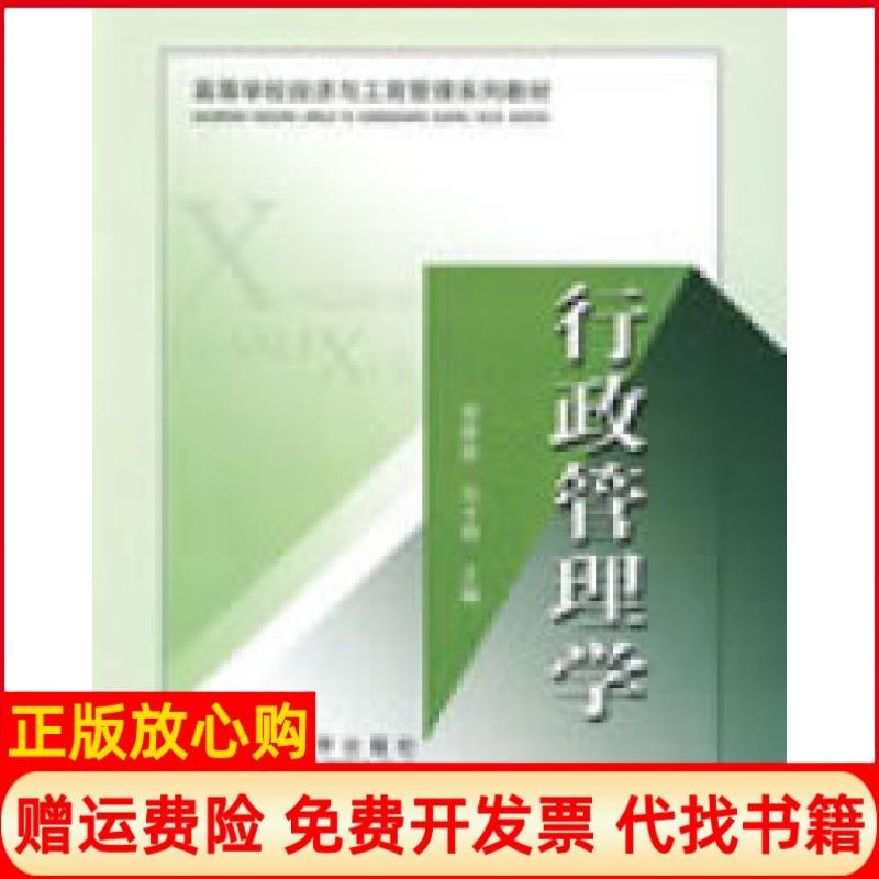 【正版书】行政管理学曾维涛 许才明 清华大学出版社9787811234596