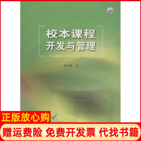 【正版书】校本课程开发与管理邹尚智著天津教育出版社9787530977446