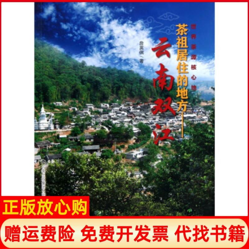 正版书】茶祖居住的地方云南双江詹英佩著云南科技出版社9787541641404
