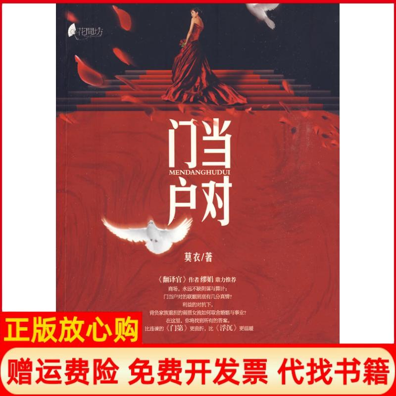 【正版书】门当户对莫衣著朝华出版社9787505422506