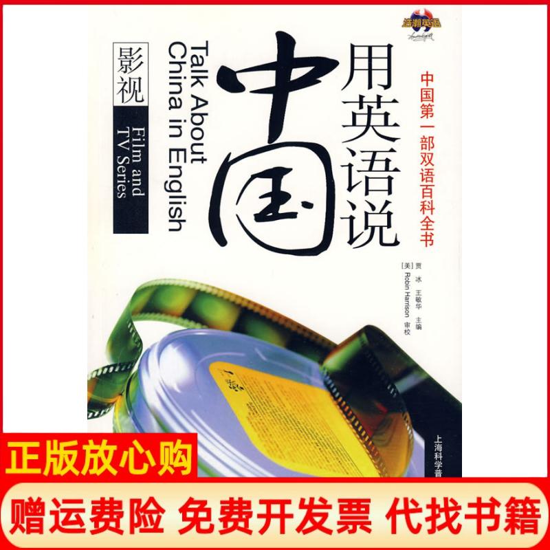 【正版书】用英语说中国影视王敏华 贾冰上海科学普及出版社9787542744340