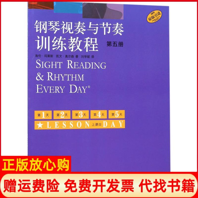【正版书籍】钢琴视奏与节奏训练教程第五册海伦玛莱斯凯文奥尔森著上海音乐出版社9787552313697