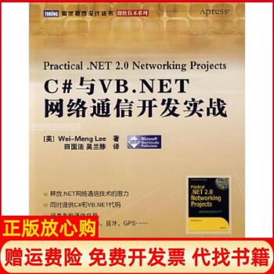 【正版书】C与VBNET网络通信开发实战美李著田国法译吴兰陟译人民邮电出版社9787115181961