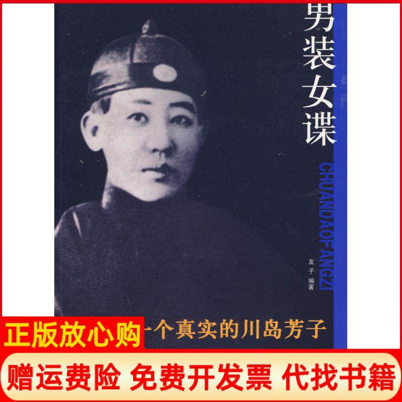 【正版书】男装女谍一个真实的川岛芳子友子团结出版社9787802141902