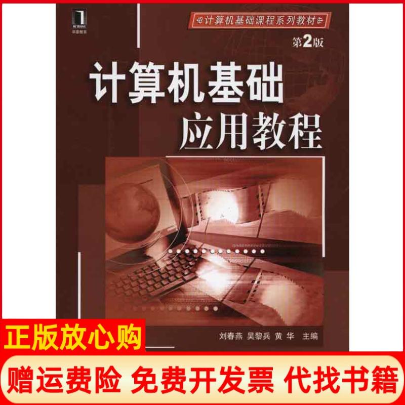 【正版书】计算机基础应用教程刘春燕著吴黎兵著黄华著机械工业出版社9787111318729