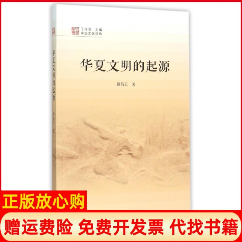 【正版书】中国文化经纬华夏文明的起源田昌五中国书籍出版社9787506845489