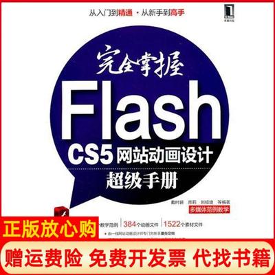 【正版书】掌握FlashCS5动画设计手册戴时颖著周莉著刘绍捷著机械工业出版社9787111353799