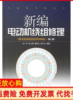 【正版书】新编电动机绕组修理刘一平著上海科学技术出版社9787532383610