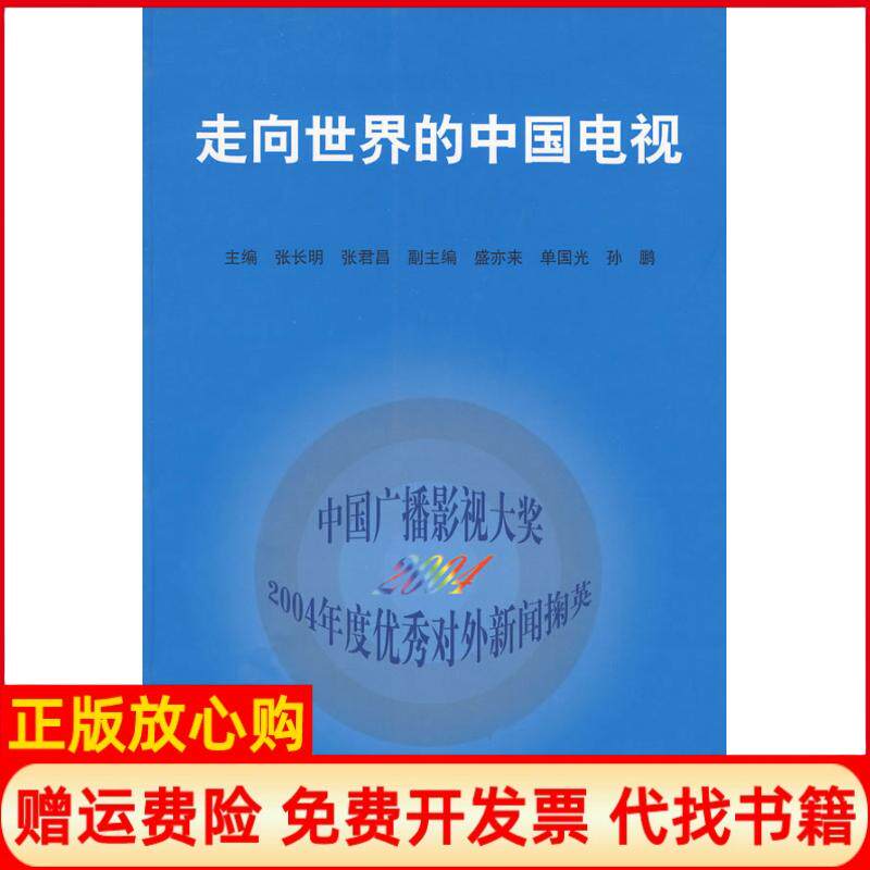 正版书】走向世界的中国电视中国广播影视大奖2004年度优秀对外新闻掬英张长明张君昌盛亦来单国光孙鹏新华出版社9787501173242 - 实物图