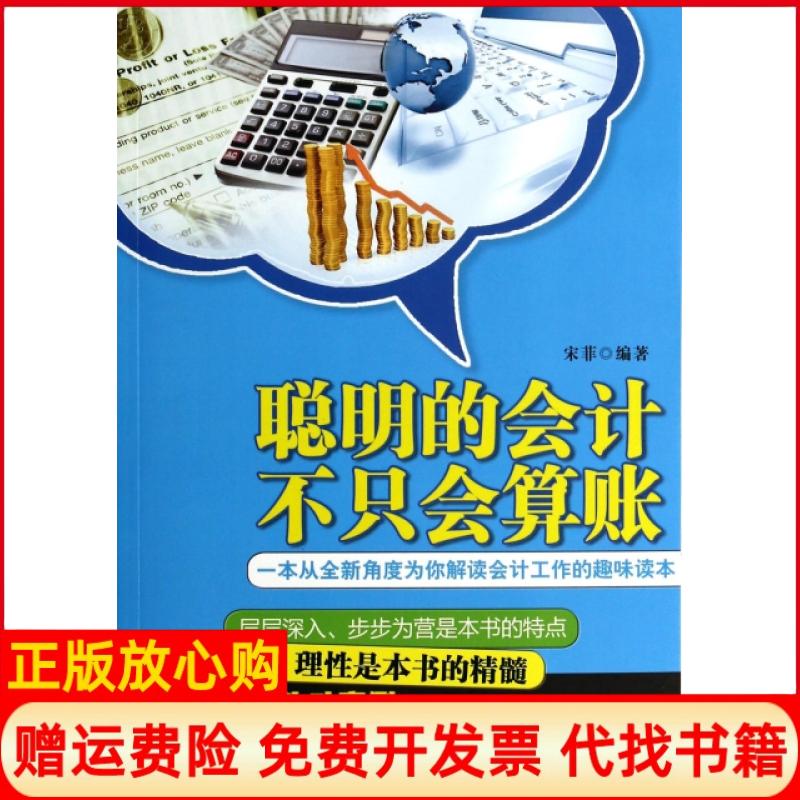 【正版书】聪明的会计不只会算账宋菲 北京理工大学出版社9787564087784