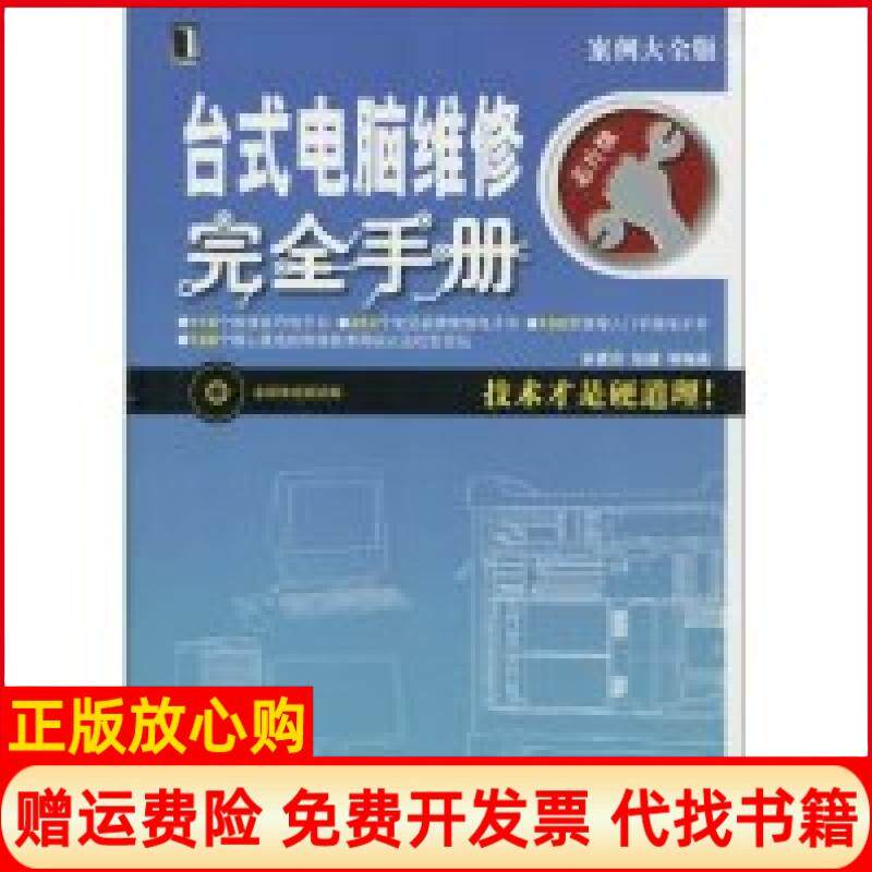 【正版书】台式电脑维修完全手册芯片版案例大全版附光盘余素芬等机械工业出版社9787111291312