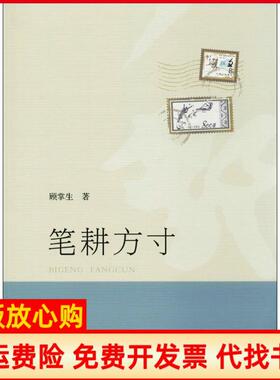 【正版书】笔耕方寸顾掌生著合肥工业大学出版社9787565032097