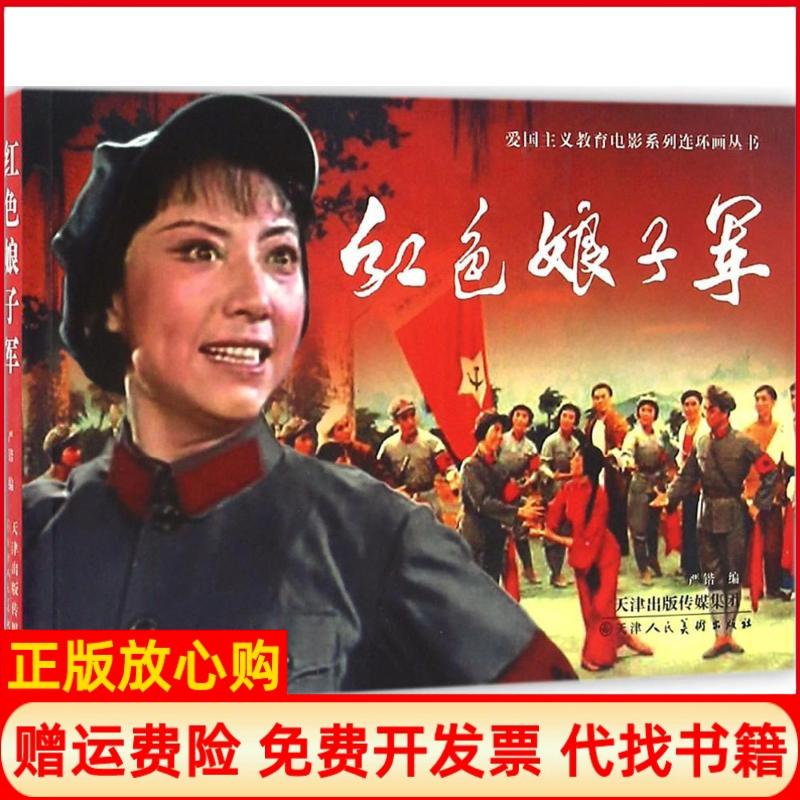 【正版书】红色娘子军爱国主义教育电影系列连环画丛书严锴 天津人民美术出版社9787530575963