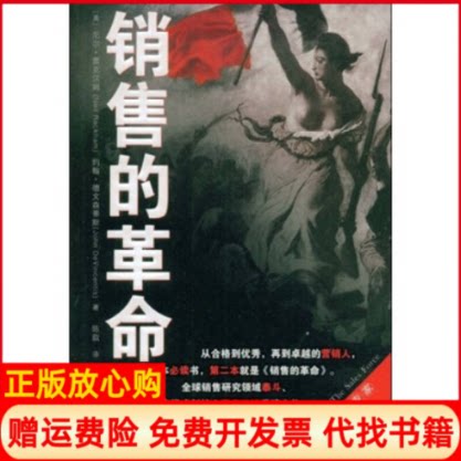 正版书】销售的革命美尼尔雷克汉姆约翰德文森蒂斯|译者陈叙中国人民大学出版社9787300103327