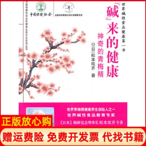 正版书】碱来的健康松本纮齐中国科学技术出版社9787504655578
