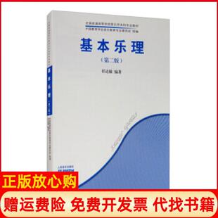 基本乐理任达敏人民音乐出版 书 社9787103058312 正版